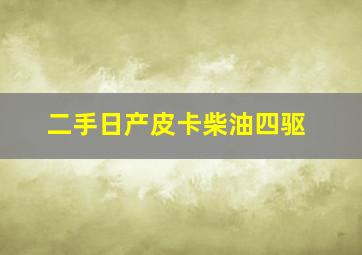 二手日产皮卡柴油四驱