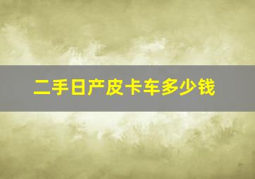 二手日产皮卡车多少钱