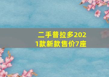 二手普拉多2021款新款售价7座