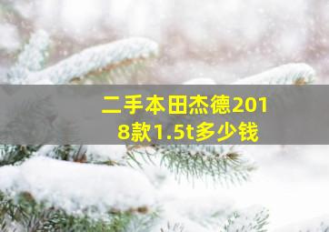 二手本田杰德2018款1.5t多少钱