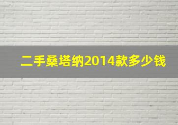 二手桑塔纳2014款多少钱