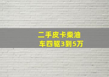 二手皮卡柴油车四驱3到5万