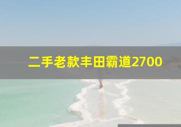 二手老款丰田霸道2700