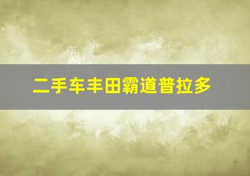 二手车丰田霸道普拉多