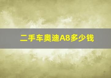 二手车奥迪A8多少钱