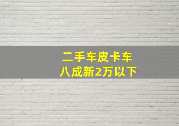 二手车皮卡车八成新2万以下