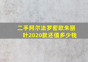 二手阿尔法罗密欧朱丽叶2020款还值多少钱