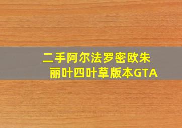 二手阿尔法罗密欧朱丽叶四叶草版本GTA