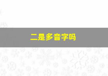 二是多音字吗