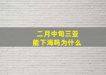 二月中旬三亚能下海吗为什么