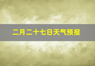 二月二十七日天气预报