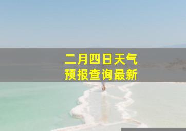 二月四日天气预报查询最新