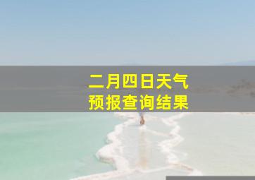 二月四日天气预报查询结果