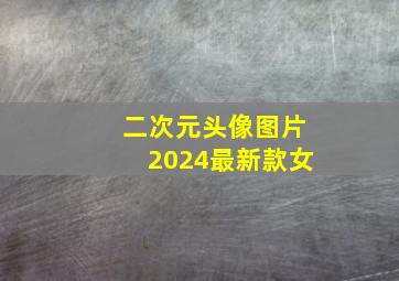 二次元头像图片2024最新款女