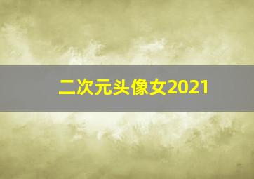 二次元头像女2021