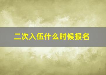 二次入伍什么时候报名