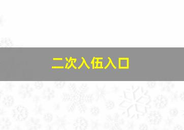 二次入伍入口