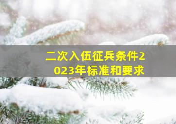 二次入伍征兵条件2023年标准和要求