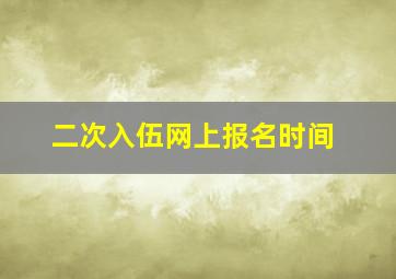 二次入伍网上报名时间