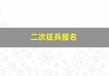 二次征兵报名