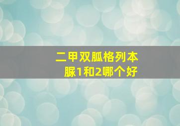 二甲双胍格列本脲1和2哪个好