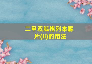 二甲双胍格列本脲片(II)的用法