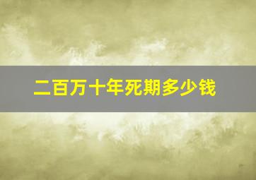 二百万十年死期多少钱