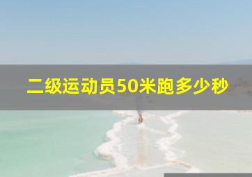 二级运动员50米跑多少秒