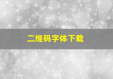 二维码字体下载