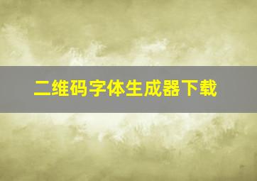 二维码字体生成器下载