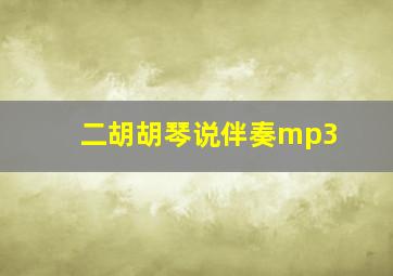 二胡胡琴说伴奏mp3