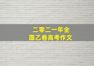 二零二一年全国乙卷高考作文