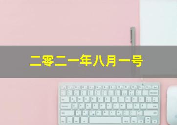 二零二一年八月一号