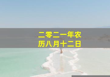 二零二一年农历八月十二日