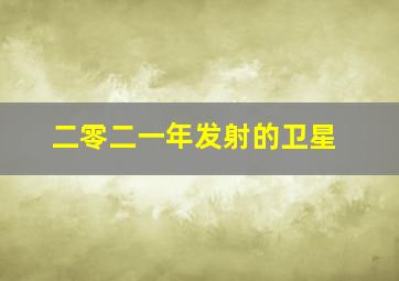 二零二一年发射的卫星