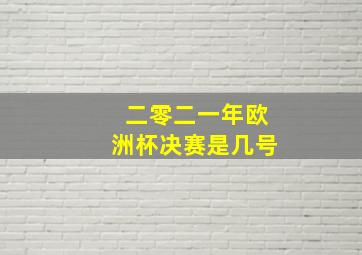 二零二一年欧洲杯决赛是几号