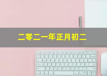 二零二一年正月初二