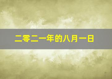 二零二一年的八月一日