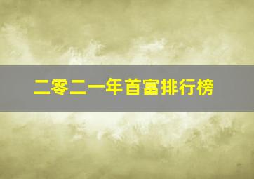 二零二一年首富排行榜