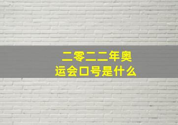 二零二二年奥运会口号是什么