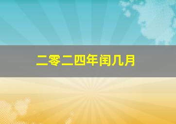 二零二四年闰几月