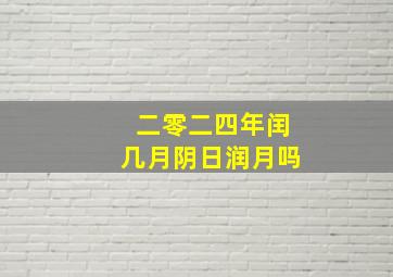 二零二四年闰几月阴日润月吗