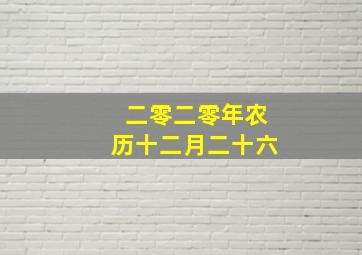 二零二零年农历十二月二十六