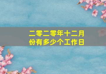 二零二零年十二月份有多少个工作日