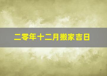 二零年十二月搬家吉日