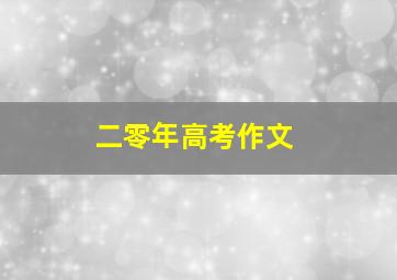 二零年高考作文