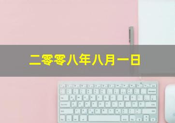 二零零八年八月一日