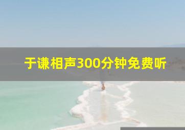 于谦相声300分钟免费听