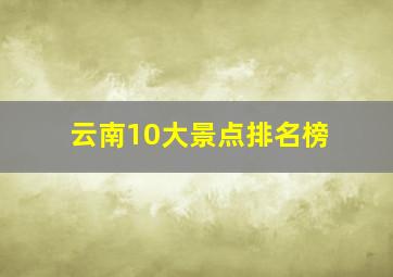 云南10大景点排名榜