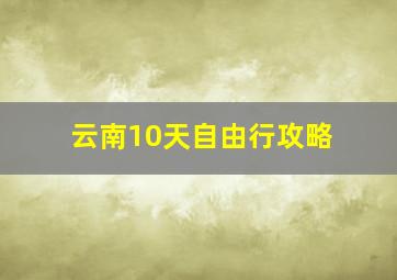 云南10天自由行攻略